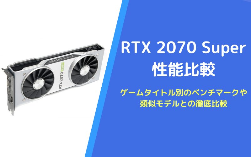 RTX2070Superの性能比較