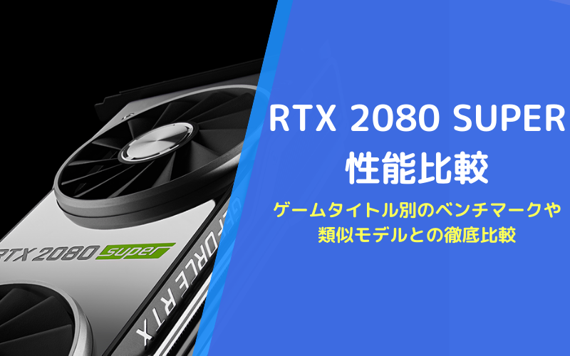 RTX 2080 SUPERの性能比較