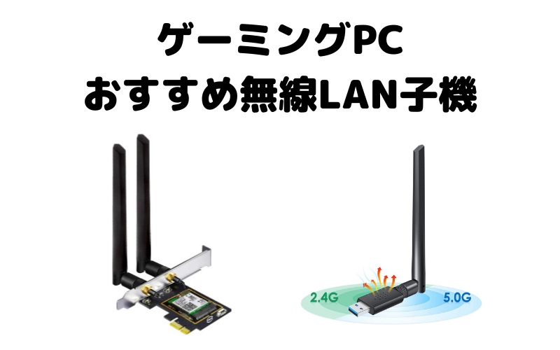 デスクトップゲーミングPCで使えるおすすめ無線LAN子機（Wi-Fi）