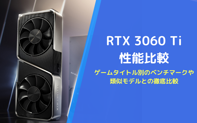 RTX 3060 Tiの性能比較