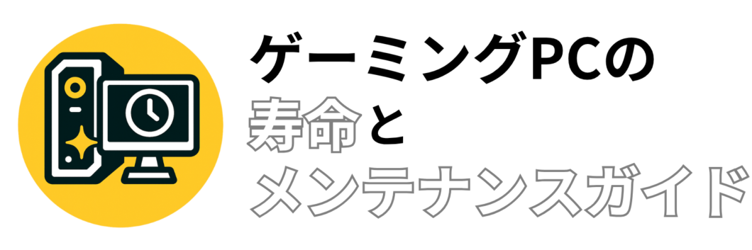 ゲーミングPCの寿命とメンテナンスガイド