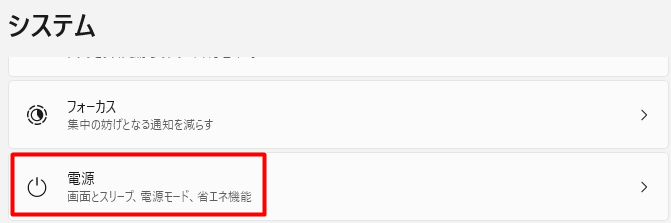 Windowsの電源設定