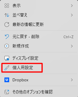 Windowsの個人用設定