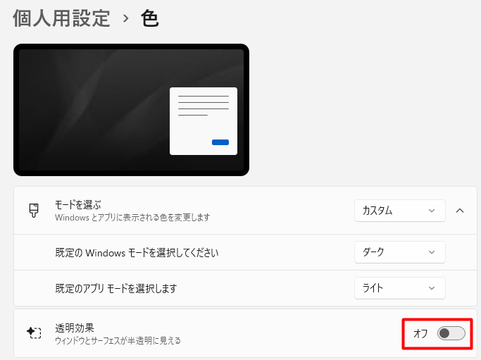 Windowsの透過設定