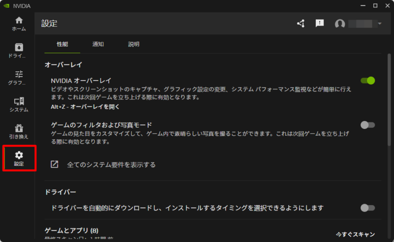 NVIDIA Appの設定