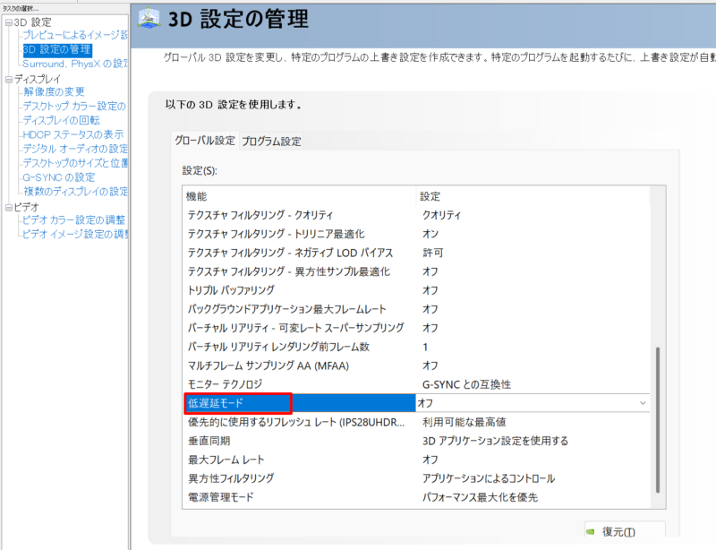 NVIDIAコントロールパネルの低遅延モード設定