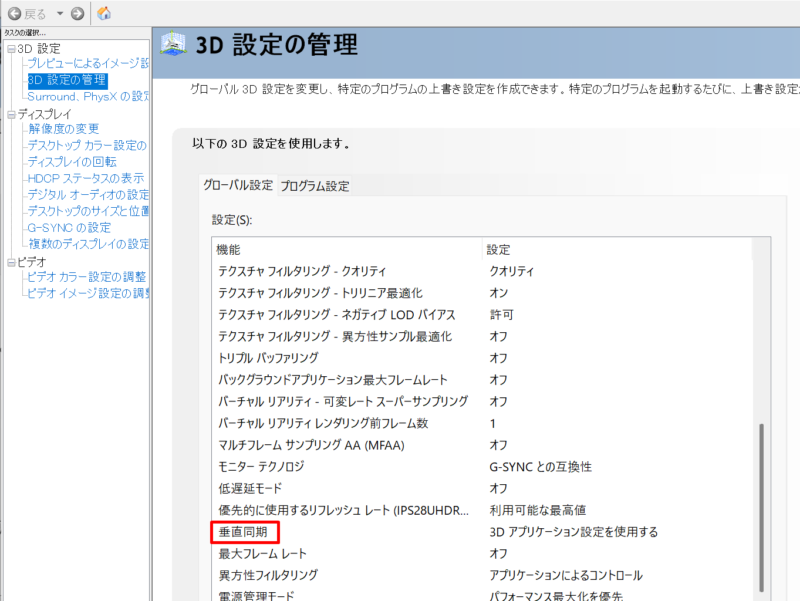 NVIDIAコントロールパネルの垂直同期設定