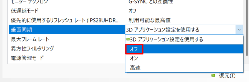 NVIDIAコントロールパネルの垂直同期設定