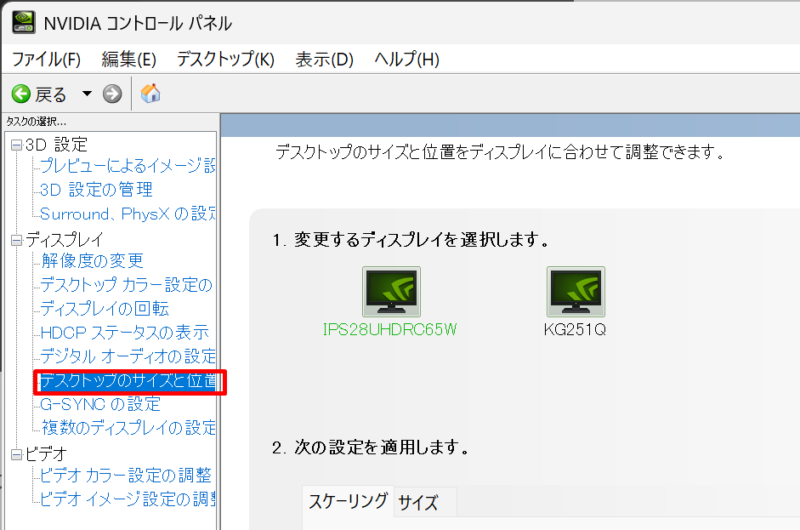 NVIDIAコントロールパネルのGPUスケーリング設定
