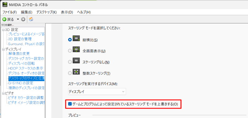 NVIDIAコントロールパネルのGPUスケーリング設定