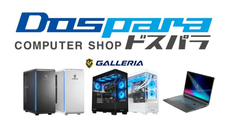 ドスパラのガレリア