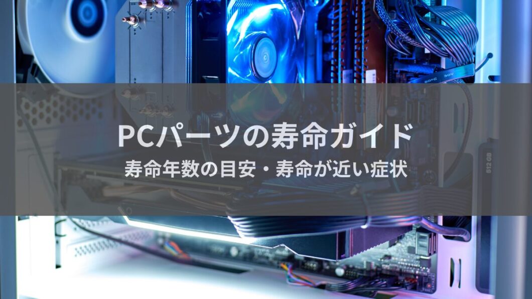 PCパーツの寿命ガイド