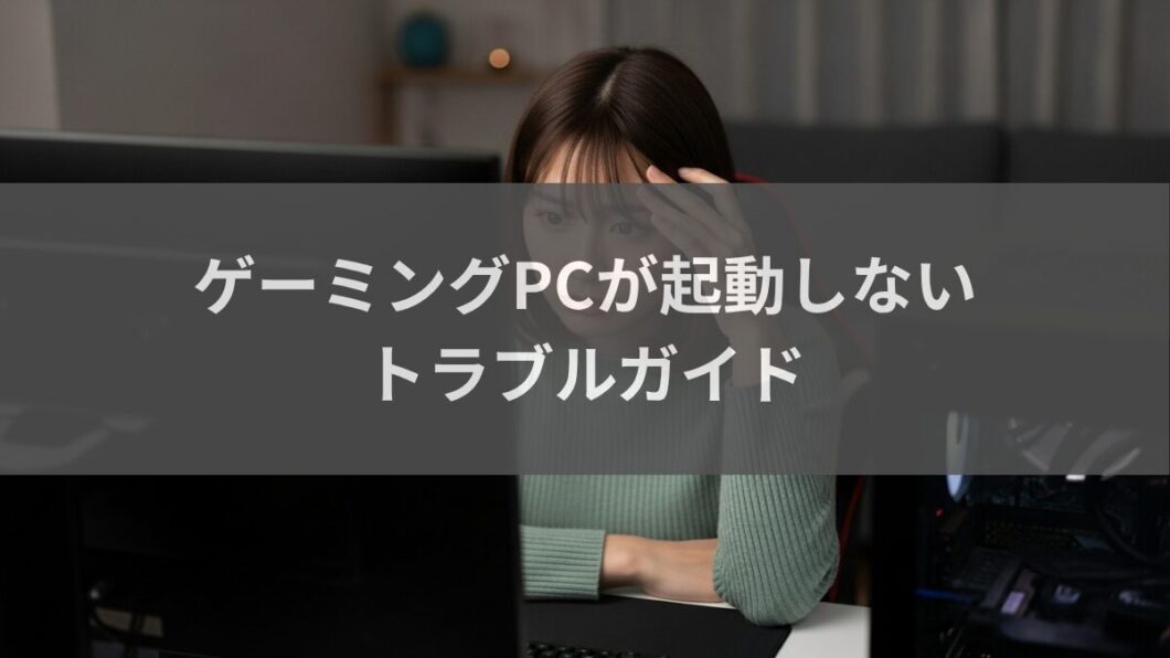 ゲーミングPCが起動しない
