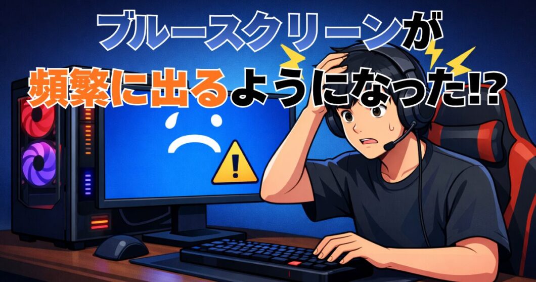 ブルースクリーンが頻繁に出るのはなぜ?