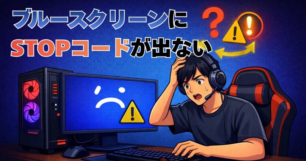 ブルースクリーンにSTOPコードが出ない