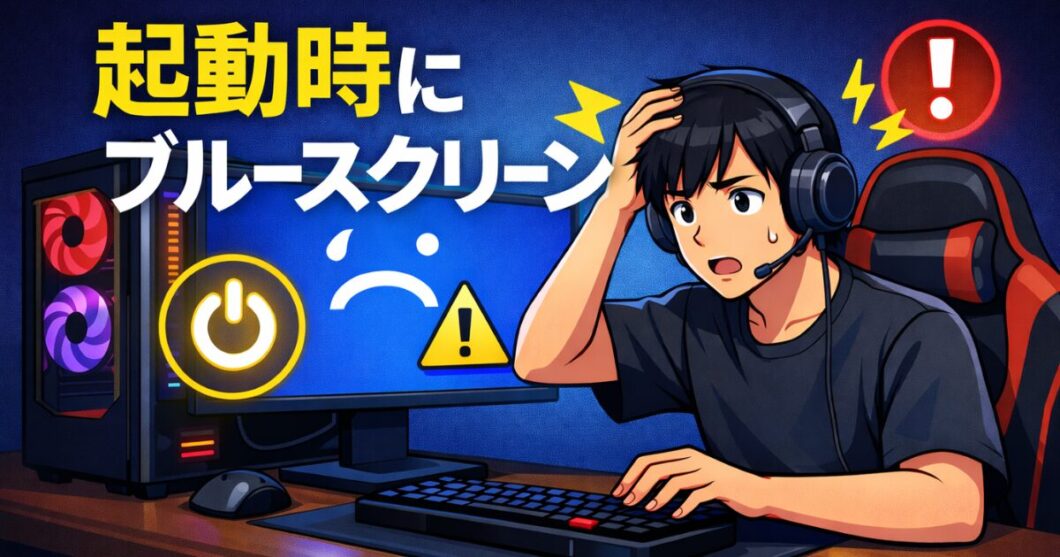 起動時にブルースクリーンが出る