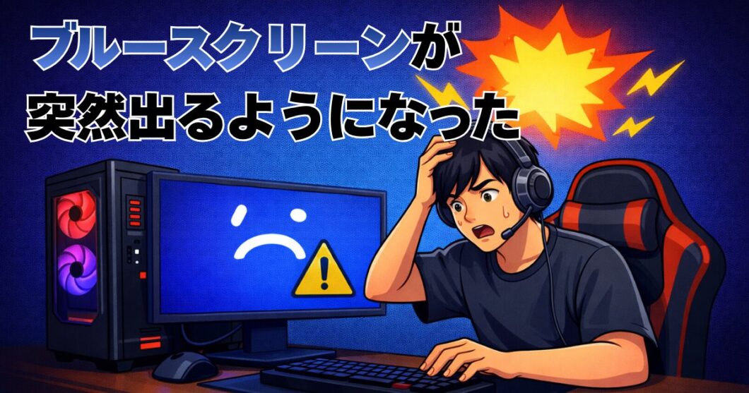急にブルースクリーンが出るのはなぜ