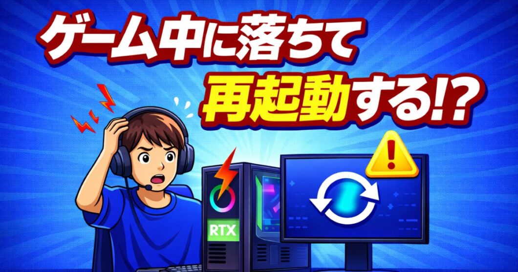 ゲーム中に落ちて再起動する