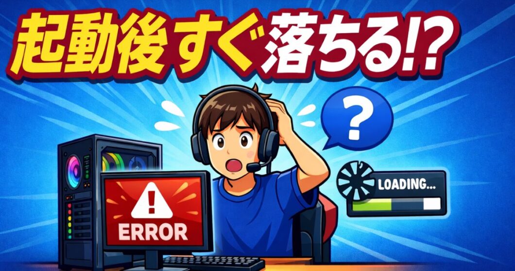ゲームが起動後すぐ落ちる