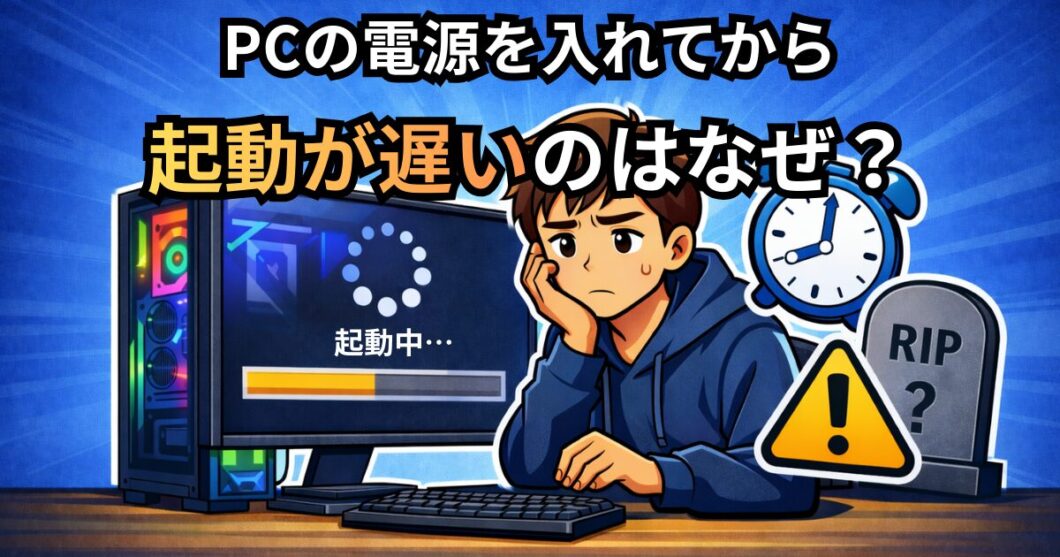 PCの電源を入れてから起動が遅い