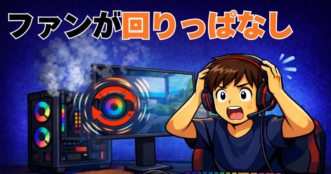 PCのファンが回りっぱなし