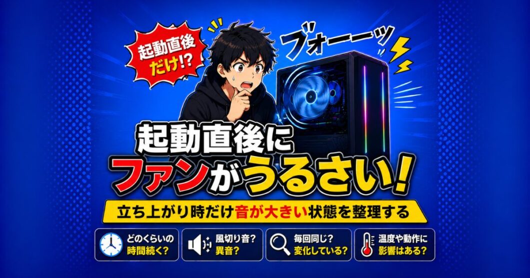 PCの起動直後にファンがうるさい