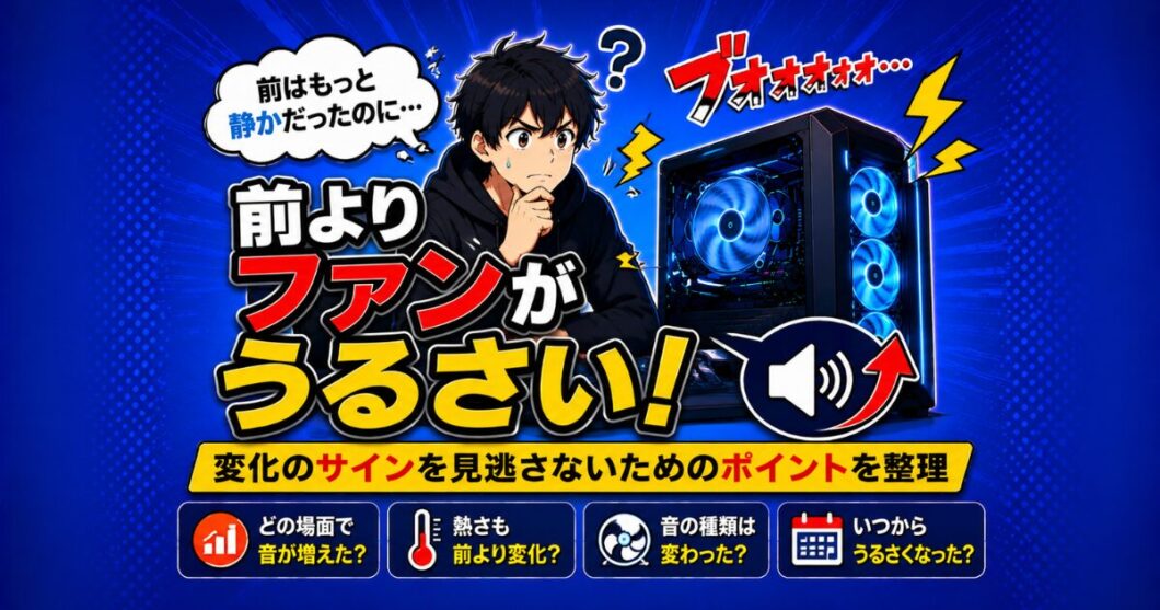 前よりPCファンがうるさい