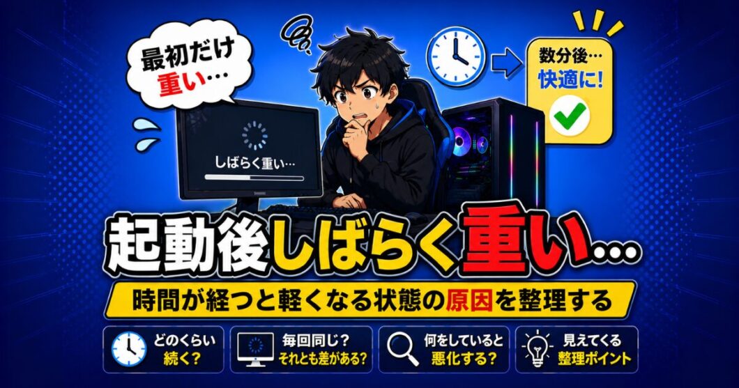 PCが起動後しばらく重い