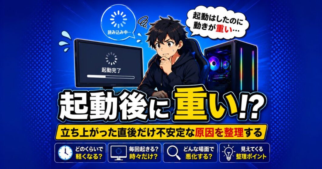 PCの起動後に重い