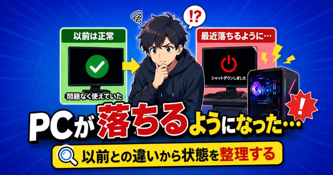 PCが急に落ちるようになった