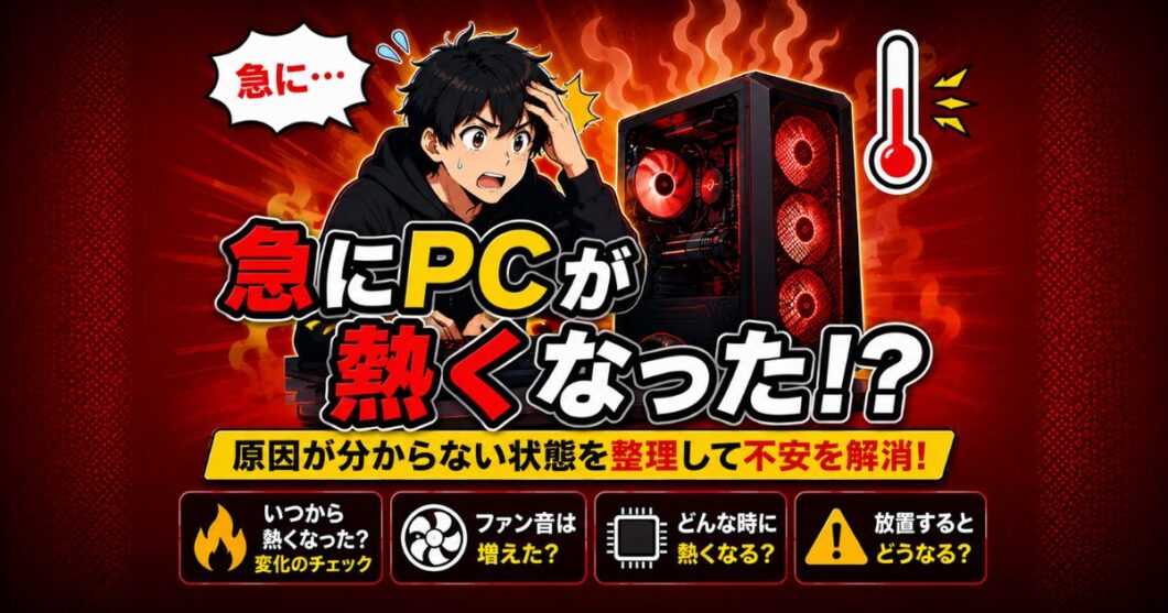 急にPCが熱くなったのはなぜ