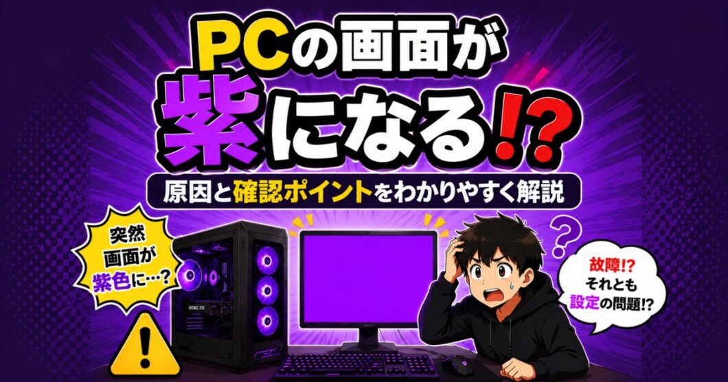 PCの画面が紫になる